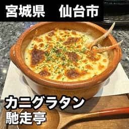 馳走亭