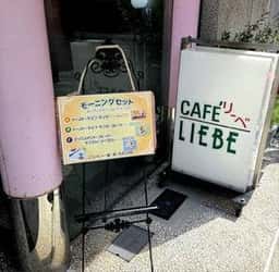 リーベ