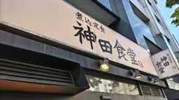 神田食堂 本店
