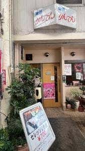 喫茶 りんでん
