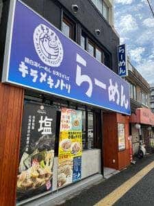 キラメキノトリ 蒲生四丁目店