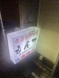 家庭料理の店もんて