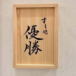 すし処 優勝