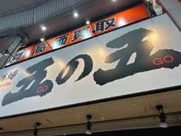 大衆酒場 鉄板ホルモン五の五 十三店