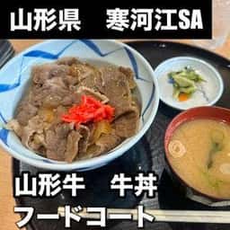 さがえ レストラン 寒河江サービスエリア