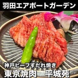 平城苑 羽田エアポートガーデン店