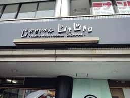 じかせいめん じゃじゃ。