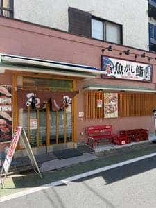 魚がし鮨 江古田店