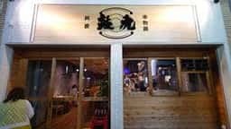 串焼き 串揚げ 鼓虎 kotora