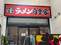 横浜家系ラーメン白金家 新市街店