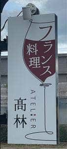 フランス料理 アトリエ タカバヤシ