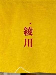 手打 親鶏中華そば 綾川