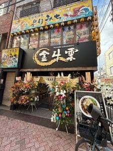 金斗雲 北千住店