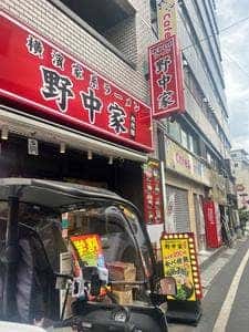 横濱家系ラーメン 六代目野中家