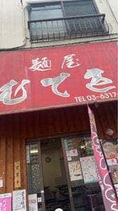 麺屋むてき