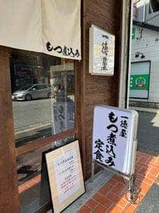 一徳屋 もつ煮込み