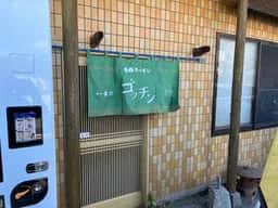 ○○キッチン ゴッチン