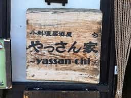 小料理居酒屋 やっさん家