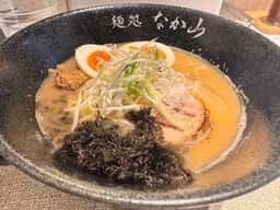 麺処 なか山