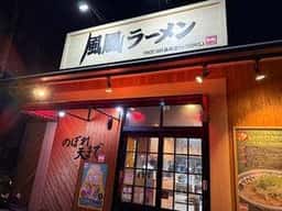 風風ラーメン のぼれ天まで 黒崎店