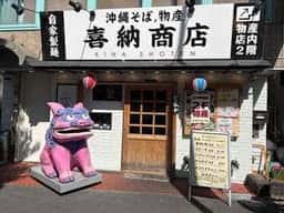 喜納商店