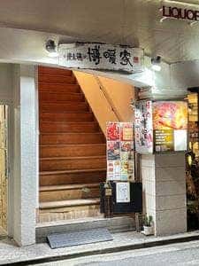 炭火焼肉 博暖家
