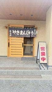 福島屋焼まんじゅう店