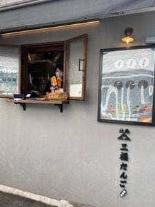 北条三福だんご