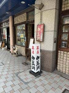 茶房 伽藍洞