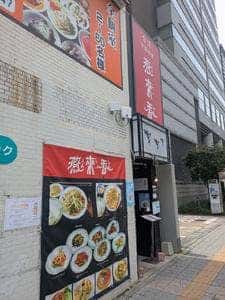 台湾中国料理 燕来香