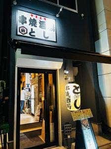串焼酒場とし