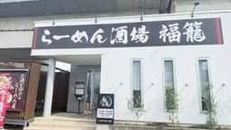 らーめん酒場 福籠 飯塚町店