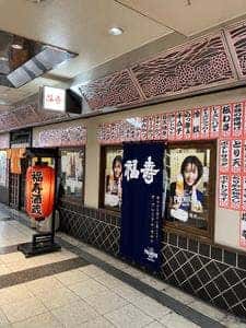 福寿酒蔵メトロこうべ店