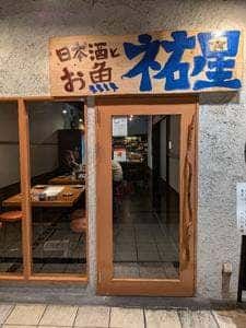 天王寺 焼鳥 祐