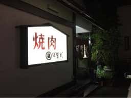 甲斐武
