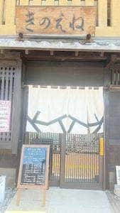 喫茶きのえね / 宵酒とらや