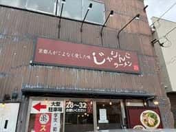 じゃりんこラーメン 金沢店