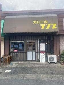 カレーのランプ