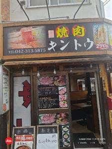 焼肉キントウ
