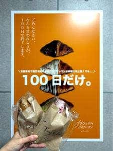 100日だけのチョコクロワッサン by Tony Bake in 神戸店