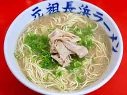元祖ラーメン 博多元長