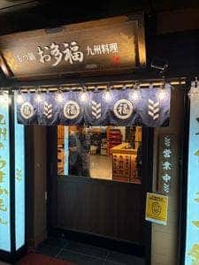 名代 もつ鍋 お多福 博多グリーンホテルアネックス内店