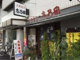 大衆割烹 志乃田