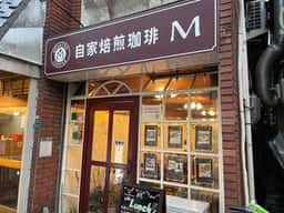 自家焙煎珈琲M