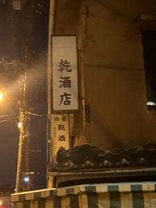 乾酒店