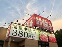 あみやき亭 瑞浪店