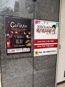 ジョジョラパ 中野店