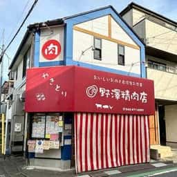 野澤精肉店