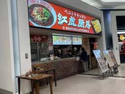 紅虎厨房 BENITORA KITCHEN