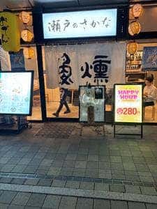 瀬戸のさかな 魚燻